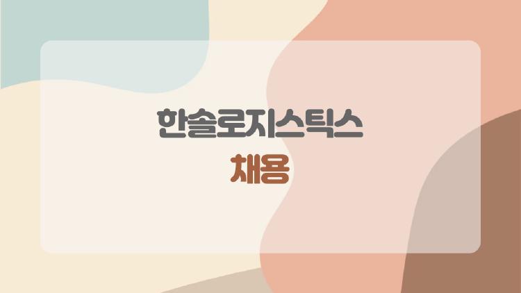 한솔로지스틱스 채용 지원해도 될까? 2026년 지금 알아야 할 진짜 현실