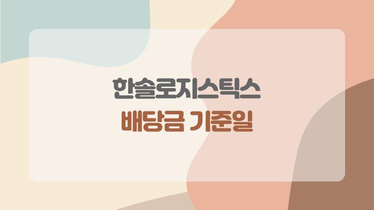 한솔로지스틱스 배당금 기준일, 6월30일 대박 놓치면 후회!