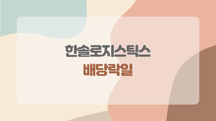 한솔로지스틱스 배당락일, 6월 29일 놓치면 대박 배당 날아간다!