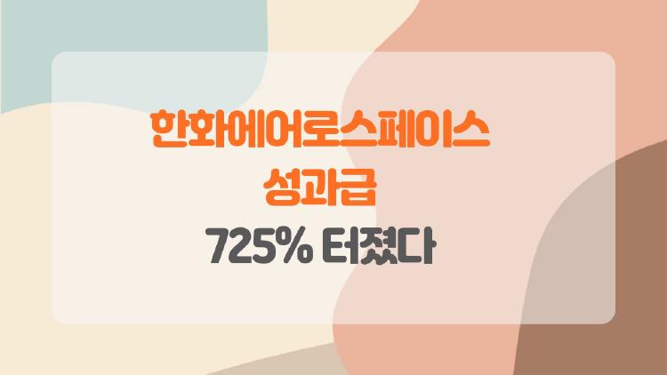 한화에어로스페이스 성과급 725% 터졌다, 월 5천 받으면 3600만 원 챙기는 법