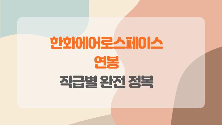 한화에어로스페이스 연봉, 2026년 1억 넘는 직급별 완전 정복