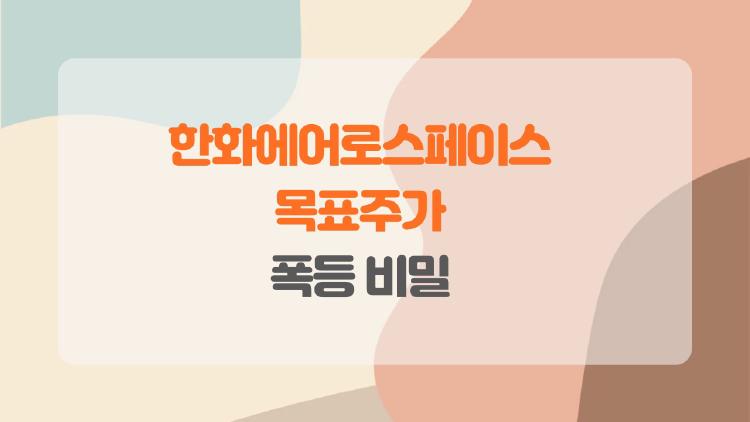 한화에어로스페이스 목표주가 폭등 비밀, 수주 30조 돌파했네