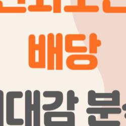 한화오션 배당, 2026년에 드디어 터진다? 첫 흑자 배당 대박 예상