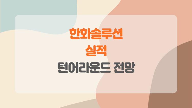 한화솔루션 실적, 2026년 대반전 올까? 턴어라운드 신호 포착!