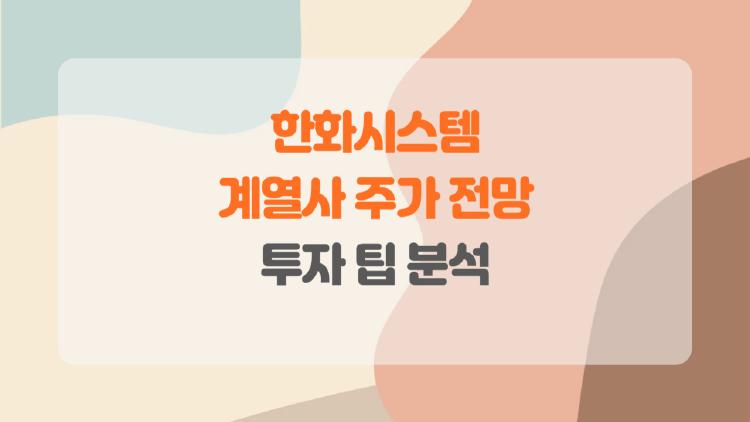 한화시스템 계열사 주가 전망, 2026년 대박 터질까?