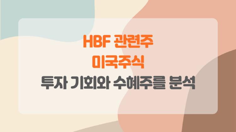 HBF 관련주 미국주식
