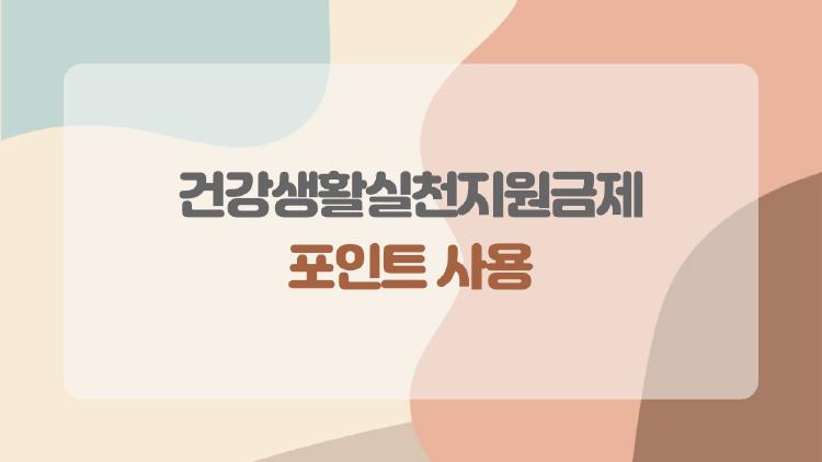건강생활실천지원금제 포인트 사용, 카드 없이도 진짜 되나요
