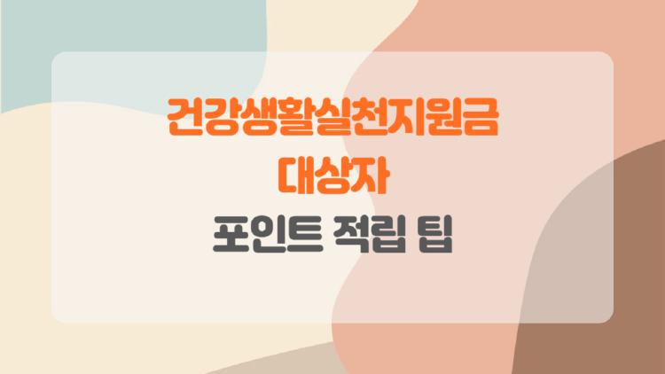 건강생활실천지원금 대상자, 걷기만 하면 12만원 챙기는 꿀팁