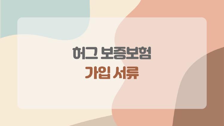 허그 보증보험 가입 서류, 이걸 빠트리면 보증이 안 되요