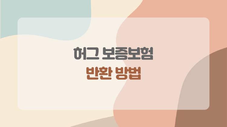 허그 보증보험 반환 방법, 이걸 놓쳤다간 손해보는 5가지