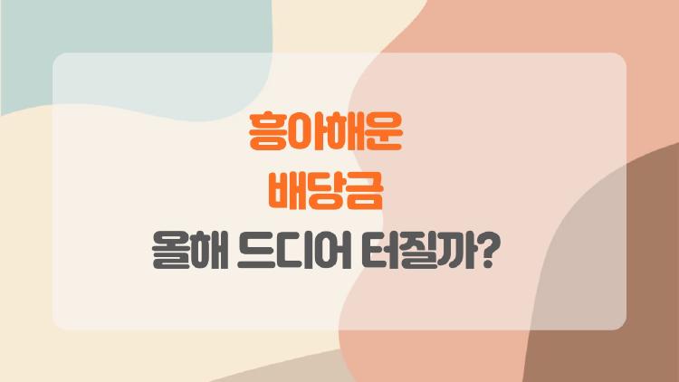 흥아해운 배당금, 올해 드디어 터질까? 기다린 보람 있나