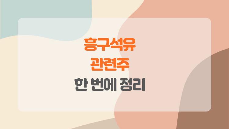 흥구석유 관련주, 지금 진짜 뜨는 이유와 위험점 한 번에 정리