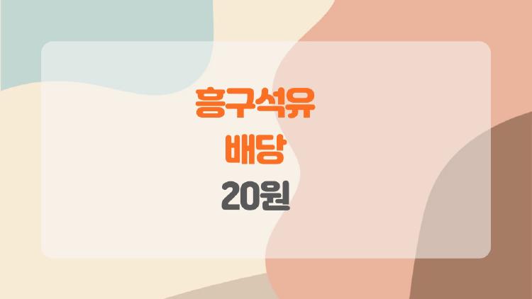 흥구석유 배당 20원, 이 돈 받아볼까?