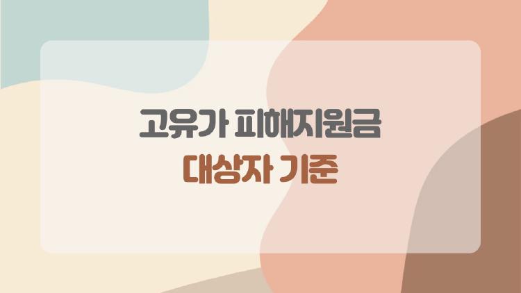 고유가 피해지원금 대상자 기준, 나도 받을 수 있을까? 월 소득 900만 원대도 OK?