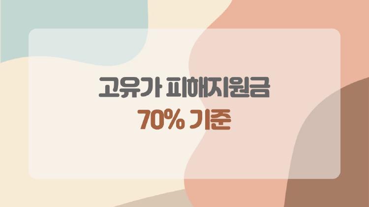고유가 피해지원금 70% 기준, 4인 가족 40만 원 받는 비밀