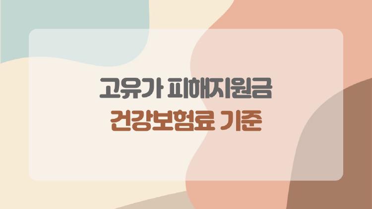 고유가 피해지원금 건강보험료 기준, 이렇게 계산하면 된다