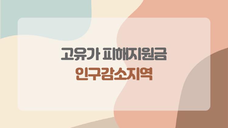 고유가 피해지원금 인구감소지역, 내 동네 25만원 받을 수 있을까?
