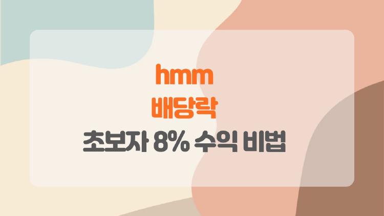hmm 배당락 무서워하지 마세요, 초보자 8% 수익 비법