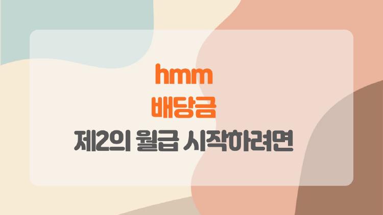 hmm 배당금, 제2의 월급 시작하려면 이 변화 꼭 알아야 해