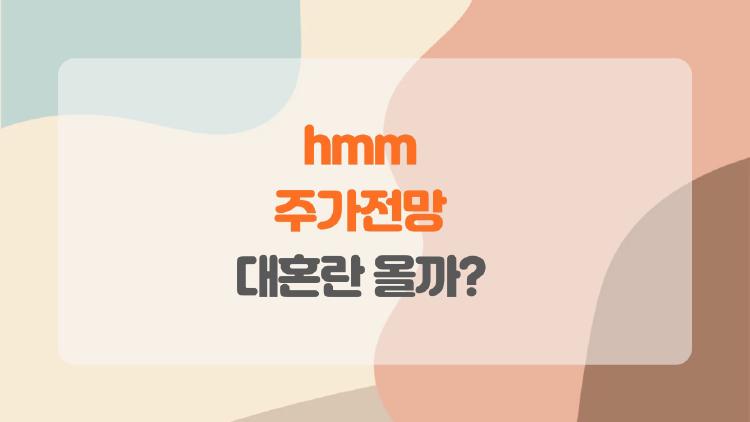 hmm 주가전망, 코스피 5000포 직전 대혼란 올까?