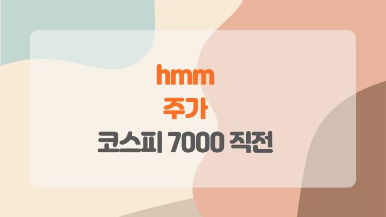 hmm 주가, 코스피 7000 직전 왜 다들 불안해할까?