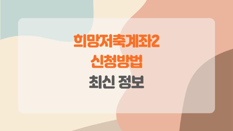 희망저축계좌2 신청방법, 월10만으로 1000만 만드는 비밀