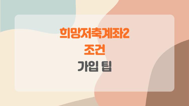 희망저축계좌2 조건