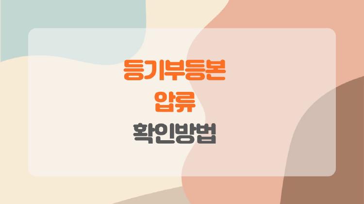 등기부등본 압류 확인방법