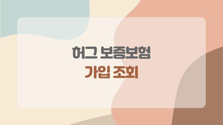 허그 보증보험 가입 조회, 계약 후 충격 거절당한 썰