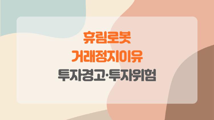 휴림로봇 거래정지이유