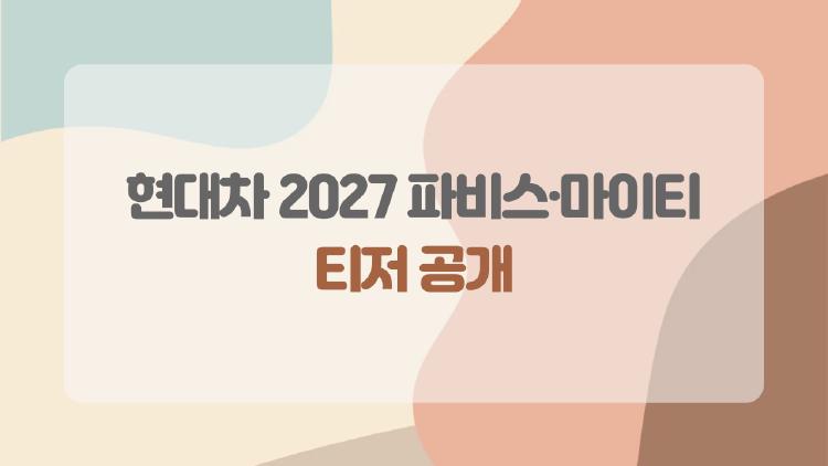 현대차 2027 파비스·마이티 티저 공개, 트럭 맞아? 승용차급 반전 디자인