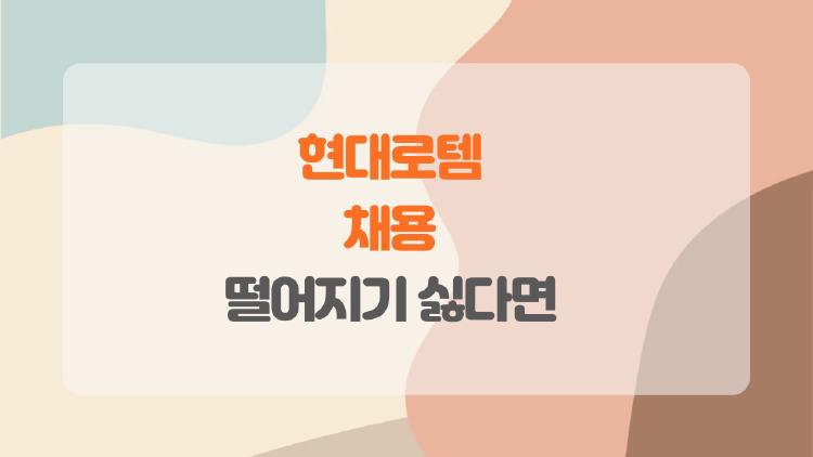 현대로템 채용, 떨어지기 싫다면 이 팁 필수!