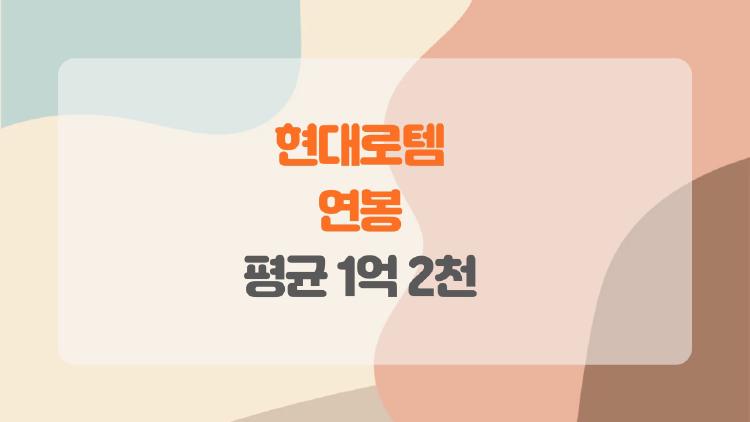 현대로템 연봉 터졌네, 방산 대박으로 평균 1억 2천 찍었다