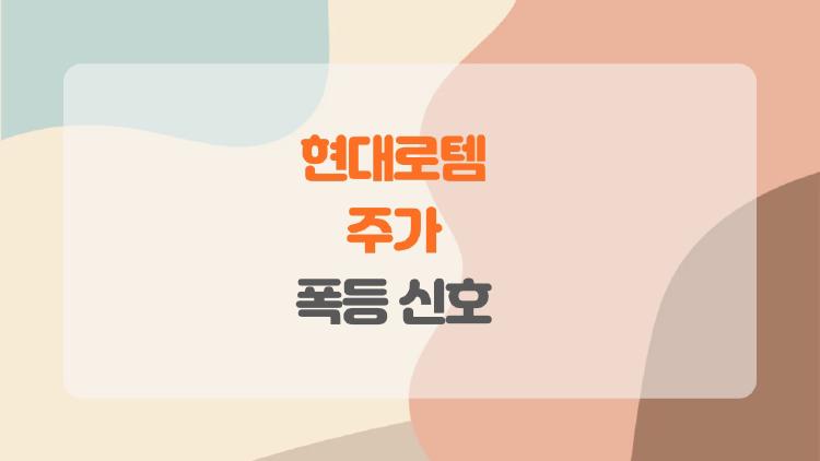 현대로템 주가 폭등 신호? K2 전차가 답이다