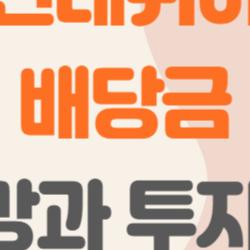 현대위아 배당금, 1억 넣으면 대박? 실제 경험담