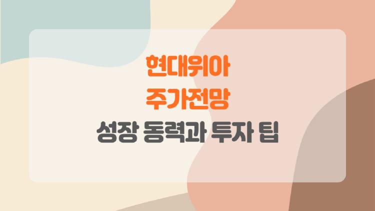현대위아 주가전망, 2026년 폭등 신호 포착했어?