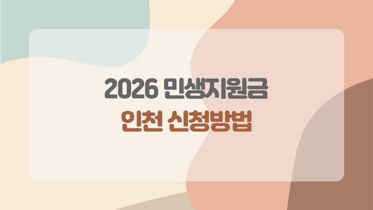 2026 민생지원금 인천 신청방법, 지금 안 하면 서버 터져요 왜?