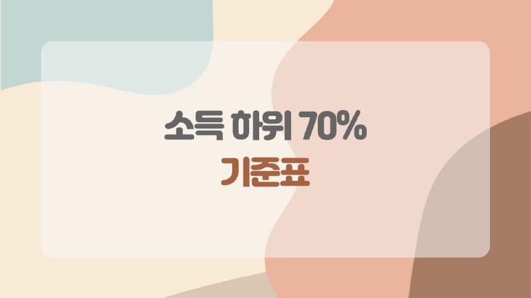 소득 하위 70% 기준표, 월 385만 원 벌면 당첨? 4인 가족 충격
