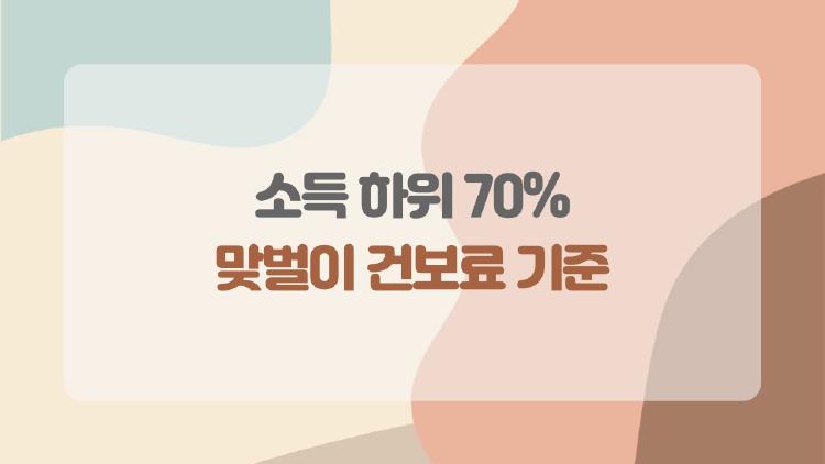 소득 하위 70% 맞벌이 건보료 기준, 합산 22만 원 이하면 대박 지원금?