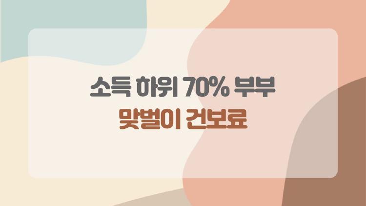 소득 하위 70% 부부 맞벌이 건보료, 진짜 기준이 이거였어?
