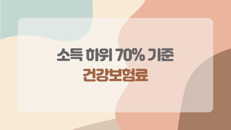 소득 하위 70% 기준 건강보험료, 우리 집은 받을 수 있을까?