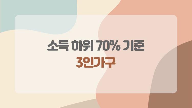 소득 하위 70% 기준 3인가구, 월 375만 원 이하가 진짜 대상? 충격 실태