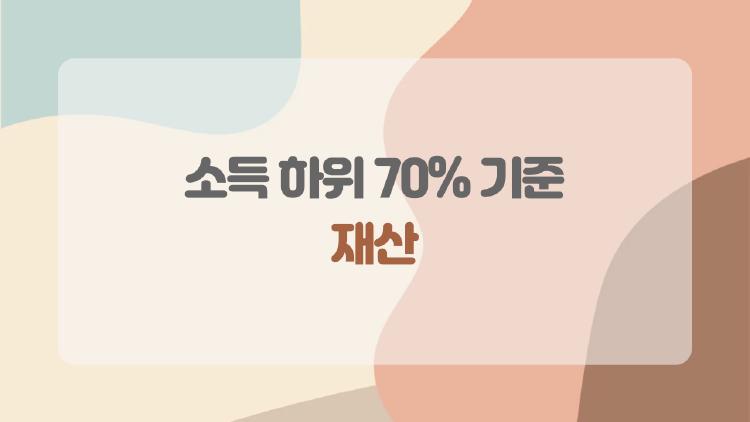 소득 하위 70% 기준 재산, 나도 받을 수 있을까 충격 진실