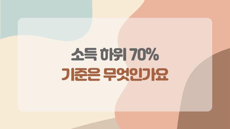 소득 하위 70% 기준은 무엇인가요, 월 247만 원 벌어도 지원 받는 충격 진실