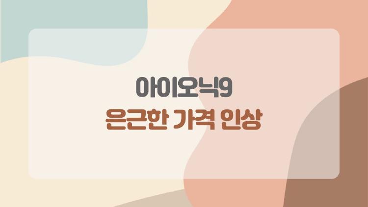 아이오닉 9, 은근한 가격 인상…지난달 샀던 내가 바보?