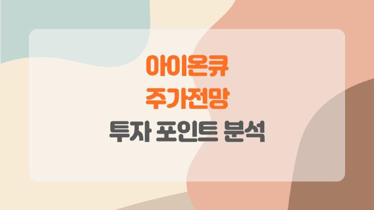 아이온큐 주가전망, 2배 폭등할까 폭락할까?