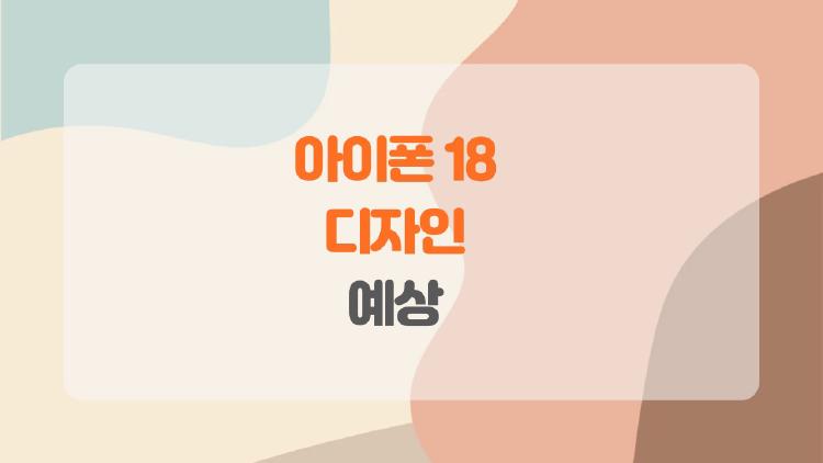 아이폰 18 디자인 예상, 실제 유출 사진과 똑같다는데 과연?