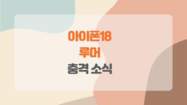 아이폰18 루머, 2026년 안 나온다는 충격 소식