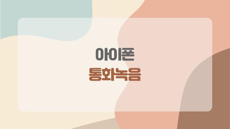 아이폰 통화녹음, 상대가 모르게 하는 충격 비법