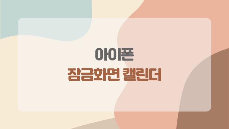 아이폰 잠금화면 캘린더, 이렇게만 쓰면 매일이 편해진다